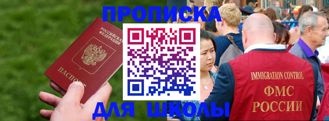 прописка для школы в Ленинск-Кузнецком